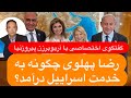  گفتگوی اختصاصی با آریوبرزن پیروزنیا رضا پهلوی چگونه به خدمت اسراییل درآمد  