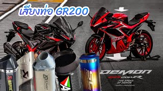 รวมเสียงท่อ GR200R 2021