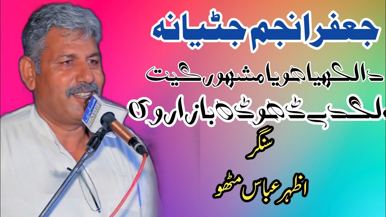 Jafir Anjum Juttyana Song ||Singer Azhar Mithu||Harmonium||Na lagdy dhondh bazaron