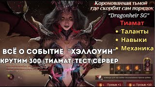 картинка: Всё о Тиамат и Новых Событиях Хэллуин Dragonheir: Silent Gods