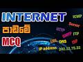OL ICT - INTERNET පාඩමේ MCQ