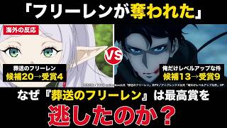 【海外の反応】2025年「アニメ・オブ・ザ・イヤーが俺レベ…？」なぜ『葬送のフリーレン』は最高賞を逃したのか　真実に迫る