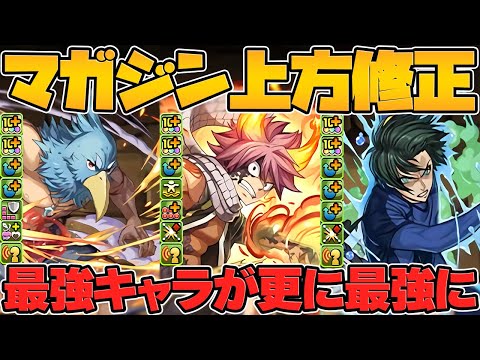 マガジンコラボキャラ上方修正決定!ナツやサンラクなどに強化来るぞ!全キャラ性能解説【パズドラ】