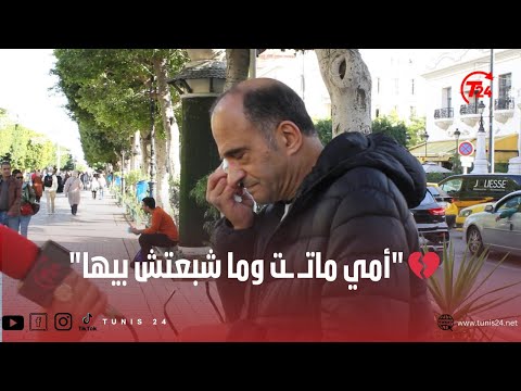 أمي ماتــ ــت وما شبعتش بيها صرخة ندم من مواطن في فرنسا الغربة أخذت أغلى ما أملك