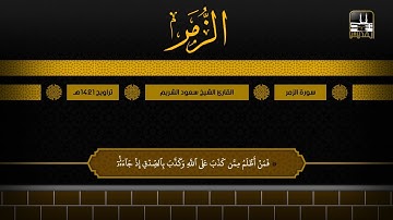 سورة الزمر 32 - آخرها | تراويح 1421هـ | الشيخ سعود الشريم