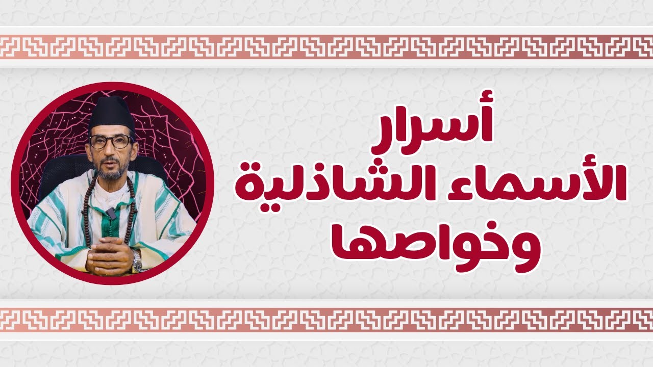 أسرار الأسماء الشاذلية وخواصها