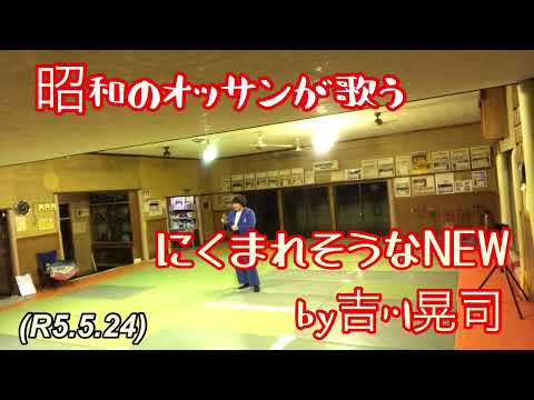 にくまれそうなNEWby吉川晃司、昭和のオッサンが歌う！柔道、毛呂道場(R5.5.24)