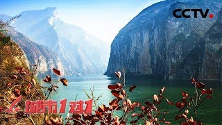 《城市1对1》 20180325 古城探奇 中国 奉节——意大利 帕维亚 | CCTV中文国际