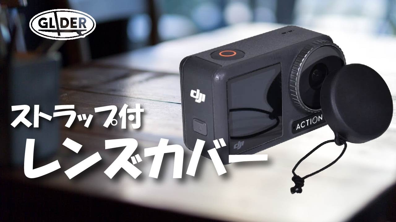 Osmo Action4 / Osmo Action3用 ストラップ付レンズカバー
