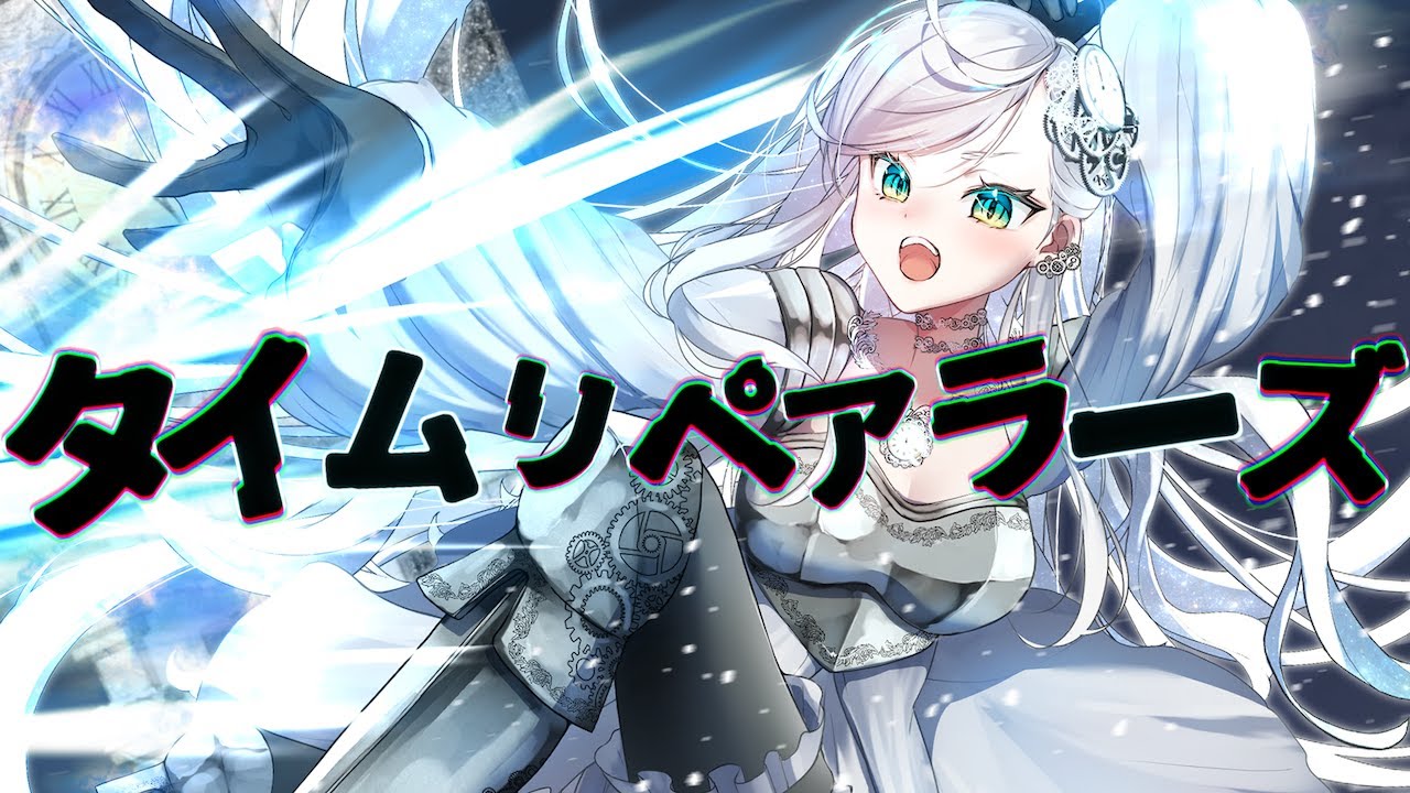 タイムリペアラーズ / feat.#重音テトSV #ボカコレ2025冬TOP100