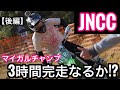 【JNCC】プラザ阪下！！後編！！キャメルバックの重要性。