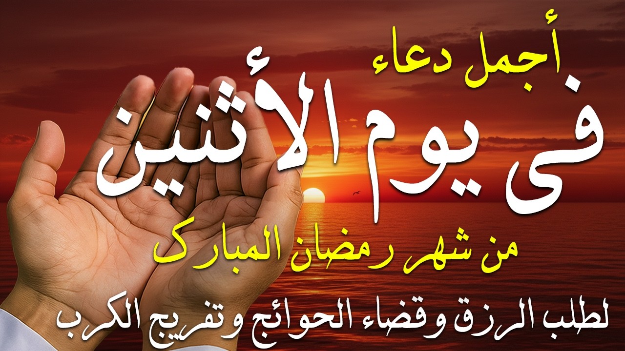 دعاء فى صباح يوم الأثنين 6 من شهر رمضان لطلب الرزق والفرج وقضاء الحوائج وتفريج الهم بإذن الله 💚