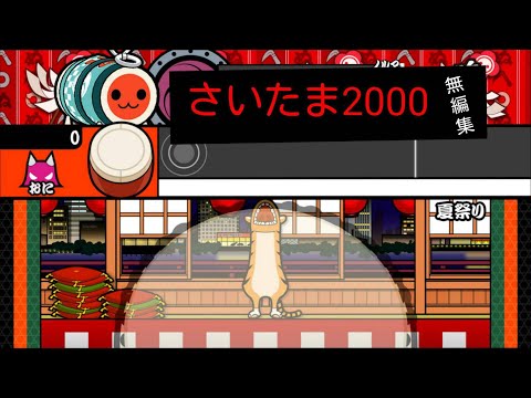 太鼓の達人+「さいたま2000   おに」フルコンボ
