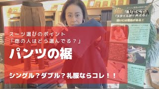 「パンツの裾シングル？ダブル？」フォーマルならコレ！