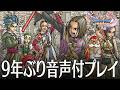 ドラクエ11S 1話「4K画質、9年ぶり初の音声付きで感動を受ける」 DQ11S Steam版