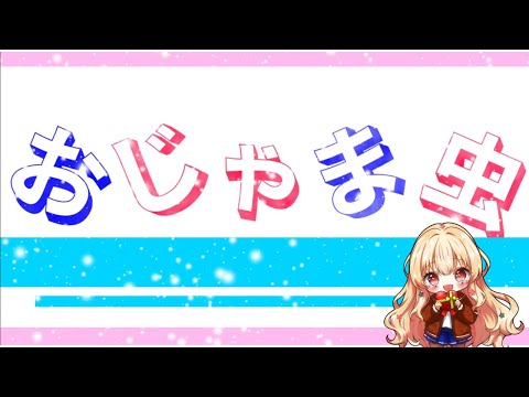 【初投稿】DECO*27-おじゃま虫/ルフナ・モカ【歌ってみた】