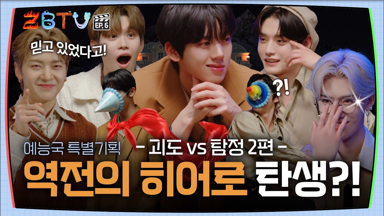 [ZBTV] 예능국 특별기획 역전의 히어로 탄생 괴도 VS 탐정 2편 | ZBTV Ep.6 | ZEROBASEONE