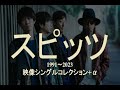 スピッツ メドレー 映像シングルコレクション α スピッツ