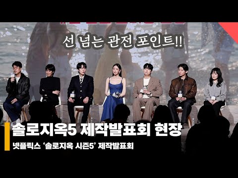 ’선 넘는 관전 포인트!! 스포일러까지~’ 솔로지옥5 제작발표회 현장 #솔로지옥5 #SinglesInferno5