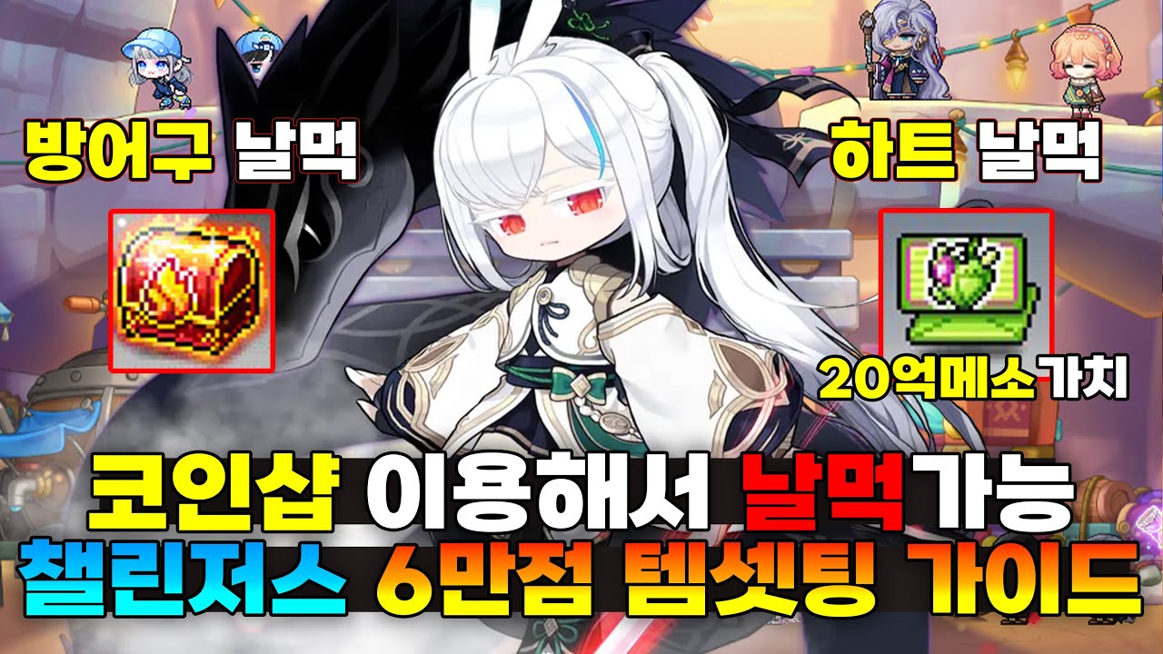 코인샵으로 6만점을 날먹할 수 있다고? (챌린저스월드 6만점 템셋팅 가이드)