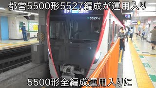 【都営5500形の最終編成が運用入りに】都営5500形5527編成 運用入りに ~これで5500形全編成が運用入り~