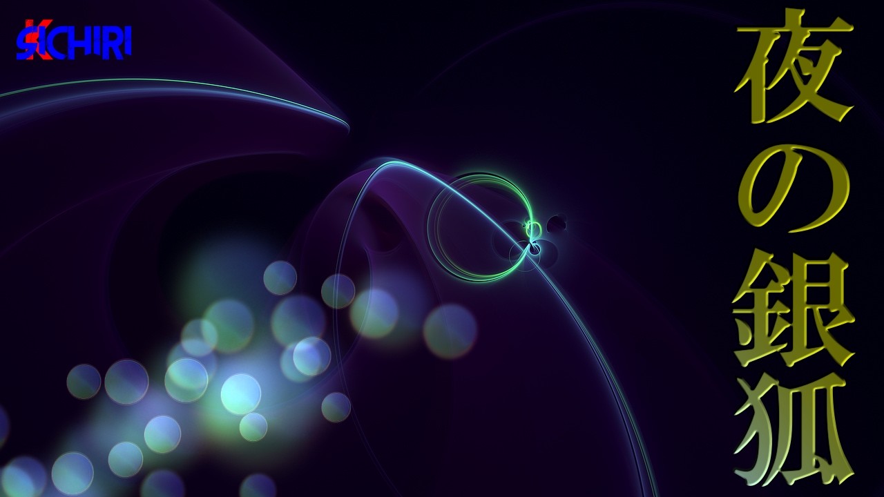 夜の銀狐／インスト 昭和歌謡　歌詞付き