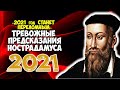 Тревожные предсказания Нострадамуса на 2021 год для России и всего мира