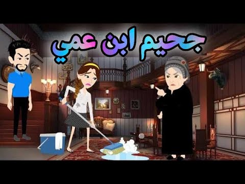 جحيم ابن عمي روايات رومانسية قصة رومانسيه ممتعه جدا قصة كاملة افلام بسمه حكايات نوسه