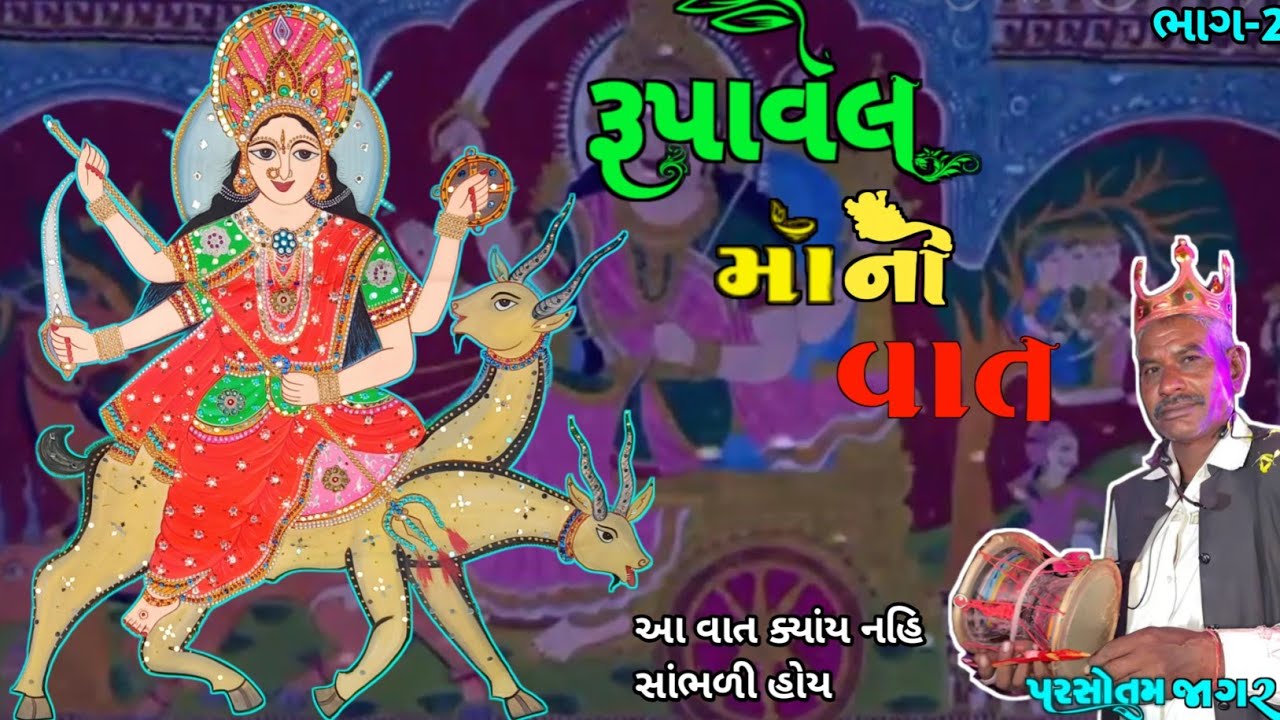 🍀પરસોતમ જાગર👑રૂપાવેલમાની વાત🌹 ભાગ:-૨ (પસો જાગર)Parsotam Jagar 