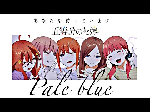 【映画記念MAD】五等分の花嫁×Pale Blue【あなたを待っています】