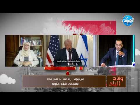 خطة ترامب بشأن غزة طوق نجاة نتنياهو من جرائمه د تمارا حداد تكشف آراء الغزاويين في الصفقة