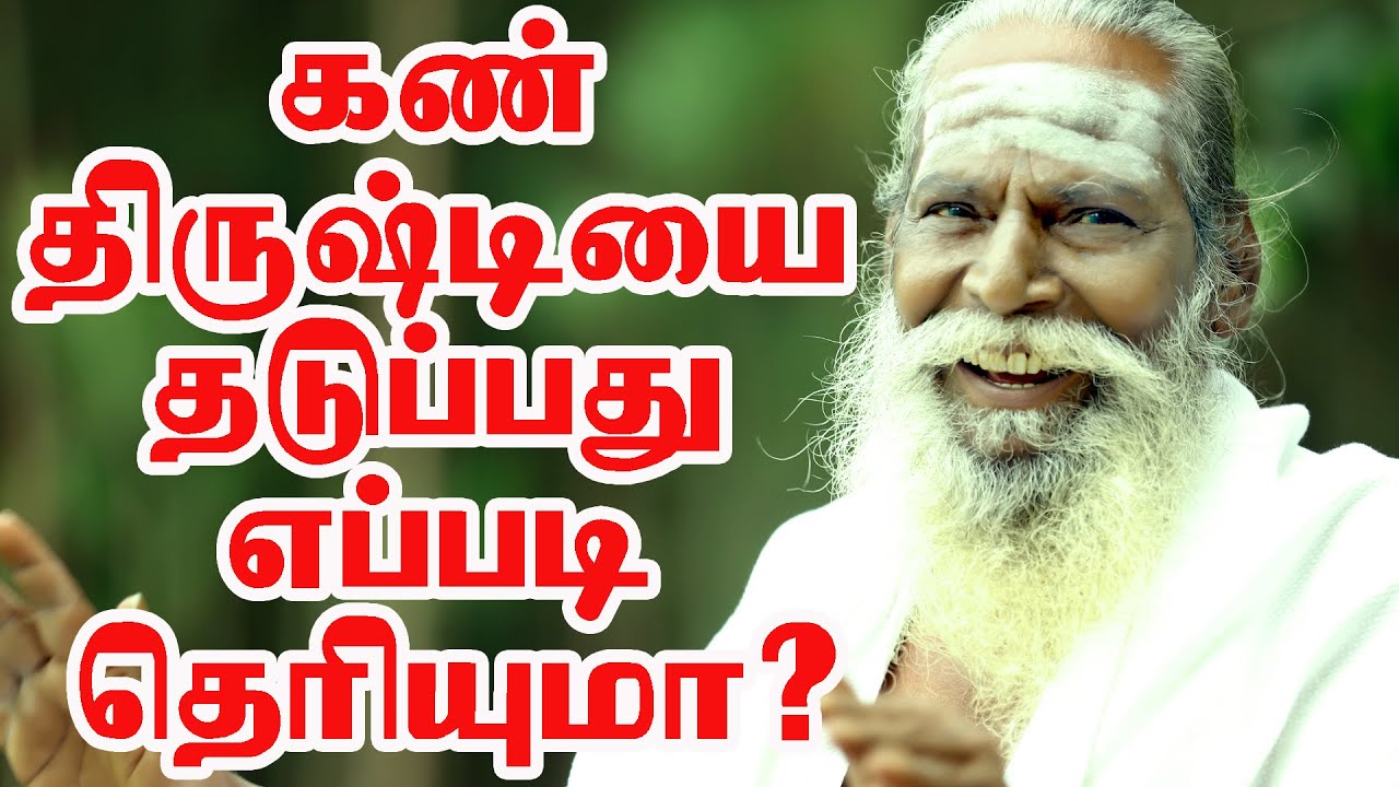 கண் திருஷ்டி படுவதை தடுப்பது எப்படி?BRAMMA SUTIRA KULU PADASALAI BRAMMA SHREE NITHYANANTHA SWAMY