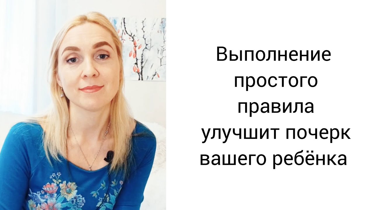 Как улучшить почерк ребёнка. Простое правило - YouTube