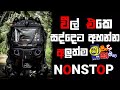 2024 Sha fm Sindu Kamare New Nonstop || 2024 Best Sinhala Nonstop Collection || Sinhala New Songs