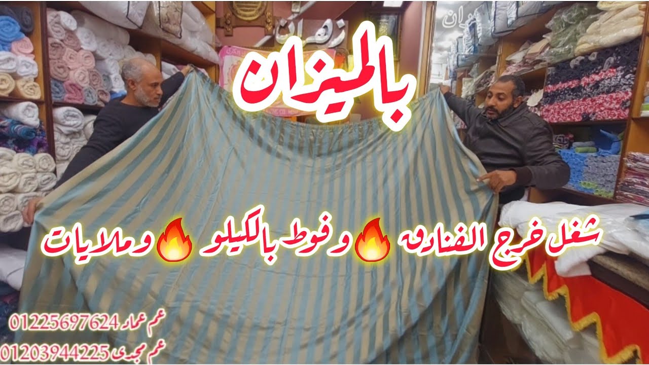 من اول ٥ جنيه بسسس👌 هبهركوا النهارده 🔥ستائر وملايات خرج فنادق 🔥فوط بالكيلو والميزان 🔥وافتتاح جديد
