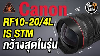 CANON RF10-20/4L IS STM กว้างสุดในรุ่น กว้างสุดเท่าที่เคยมีมา | ซื้อไม่ซื้อ | FOTOFILE