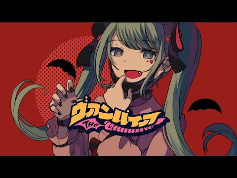 【Remix】ヴァンパイア-DECO*27（びーぼたん。remix）
