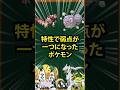【ポケモン】特性で弱点が一つになったポケモン