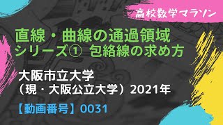 大阪公立大学、大阪市立大学　過去問　21年分 2021年 大阪市立大学前期入試 数学第3問（文系学部） - YouTube