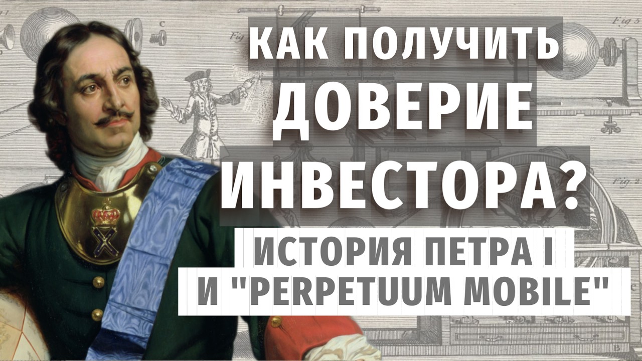Почему в одни идеи инвестируют, а другие игнорируют? История Петра I и вечного двигателя