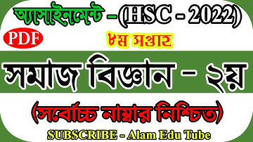 HSC 2022 8th Week Sociology Assignment Answer | একাদশ শ্রেণীর এসাইনমেন্ট ৮ম সপ্তাহ সমাজবিজ্ঞান উত্তর