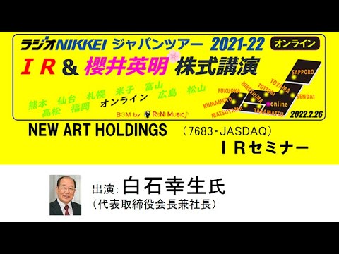 2022年2月26日　NEW ART HOLDINGS（7638・JASDAQ）IRセミナー
