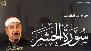 من أعظم نوادر الشيخ الطبلاوي - أواخر سورة الحشر تلاوة مرئية