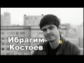 Ибрагим Костоев Огонь свечи 