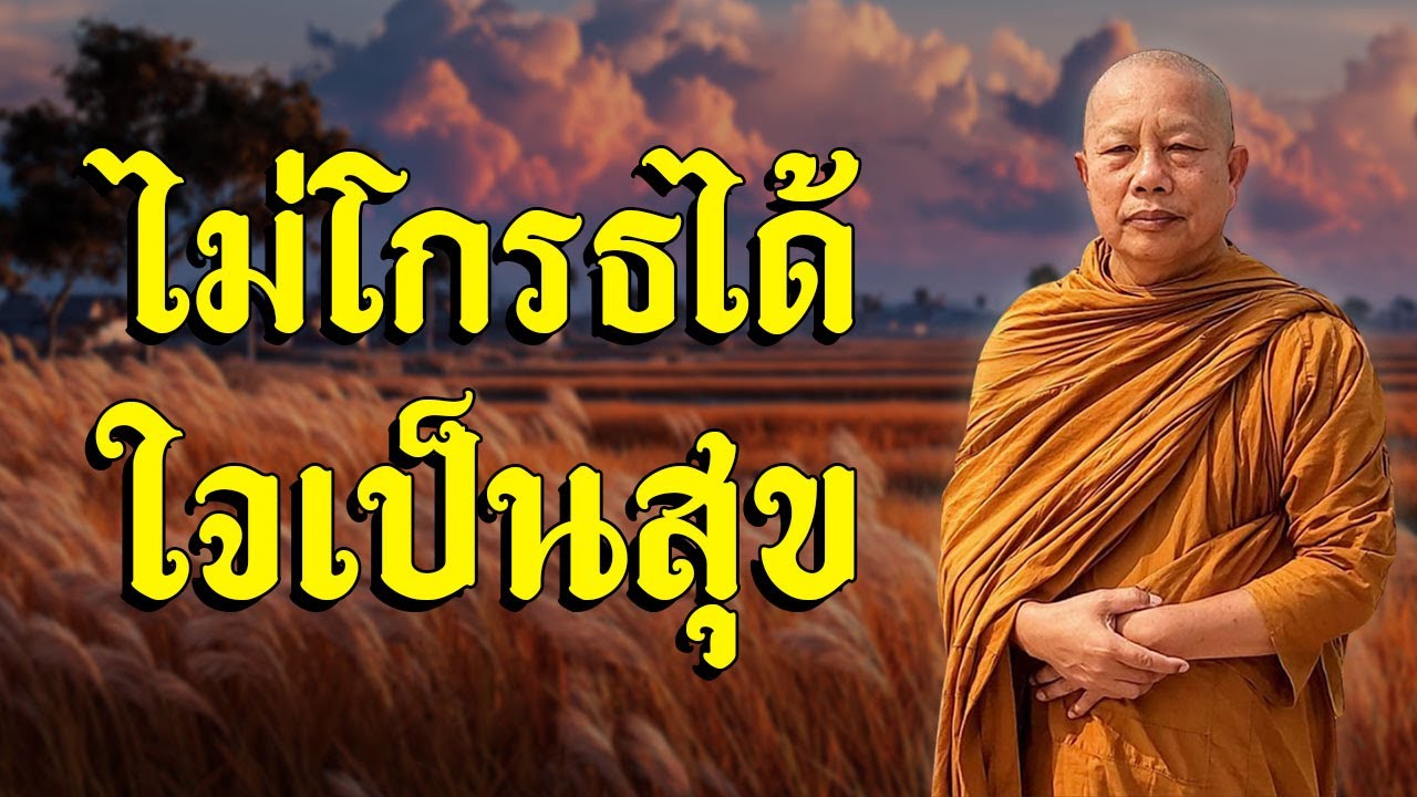 ธรรมะคลายทุกข์ ไม่โกรธดีกว่า (โกธนาสูตร).. #ธรรมะ#พุทธวจน #ธรรมะคลายทุกข์ พระมหาบุญช่วย ปัญญาวชิโร