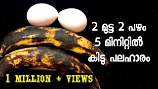 മടടയ പഴവ ഉണടങകൽ ഇപപൾ തനന ഉണടകക നകക കട നലമണ പലഹര Nalumani Palaharam