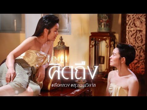 [ FMV ] คิดถึง Ost.นางชฎา | สุวรรณวิลาส #หม่อมเป็ดสวรรค์