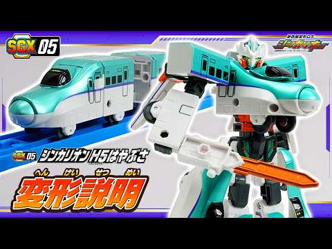 Shinkalion] SGX05 Shinkalion H5 Hayabusa Transformation