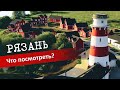 Рязань: Дворец Олега, Рыбацкая деревня, Маленькая Норвегия, Обзор отеля и цен.