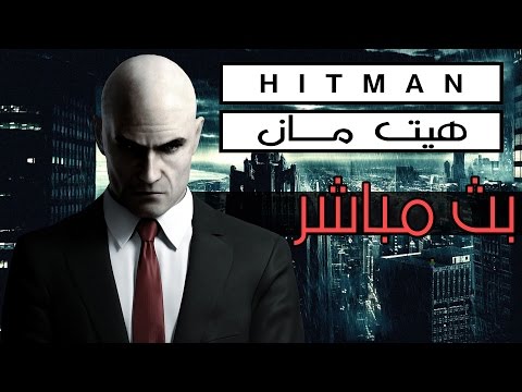 بث مسجل | تختيم ◄القاتل المآجور في دولة المغرب!: هيتمان► | ● Hitman ● - بث مسجل | تختيم ◄القاتل المآجور في دولة المغرب!: هيتمان► | ● Hitman ●